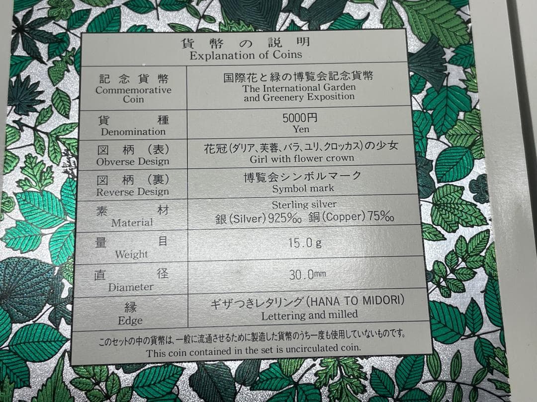 国際花と緑の博覧会　5000円銀貨　２枚セット
