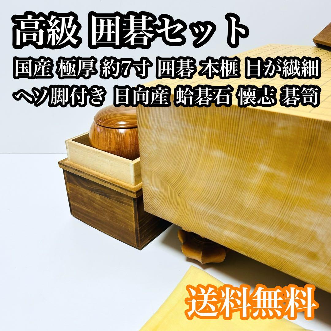 【高級セット】国産 極厚 囲碁 本榧 ヘソ 脚付き 蛤碁石 日向産 懐志 碁笥