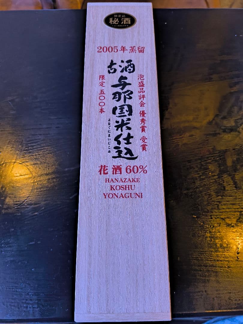 2005年製 花酒 精米歩合60% 限定100本