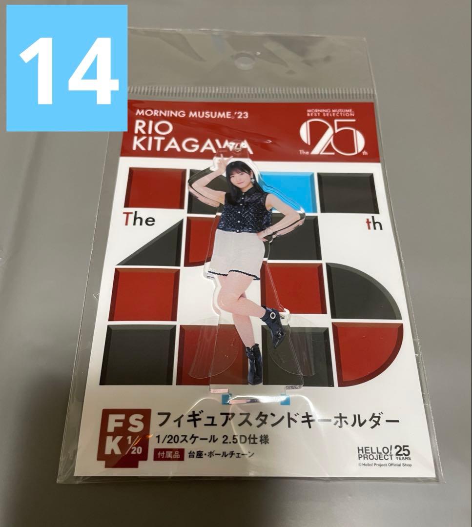 【16点　バラ売り⭕️】モーニング娘。 北川莉央　アクリルキーホルダー FSK