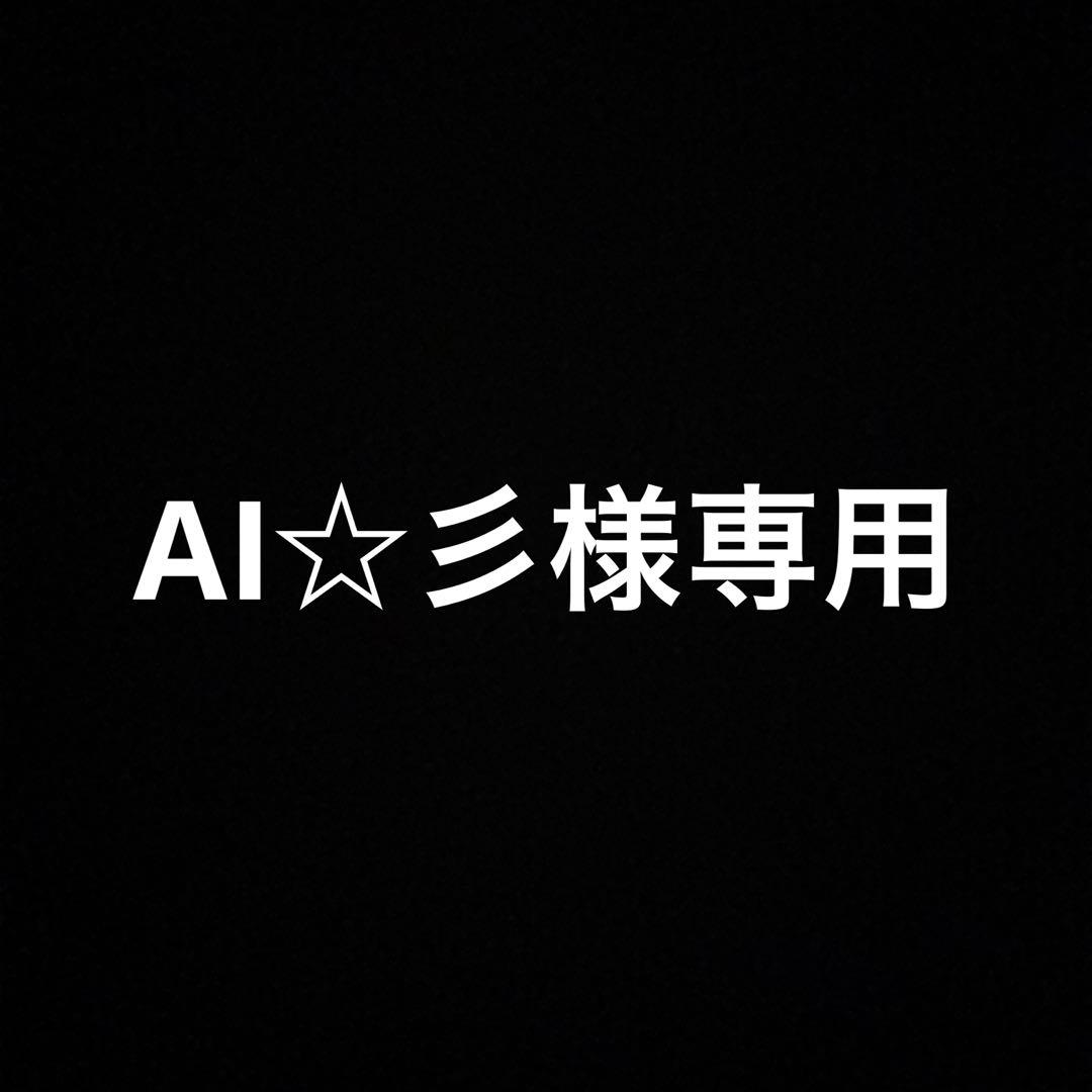 AI☆彡