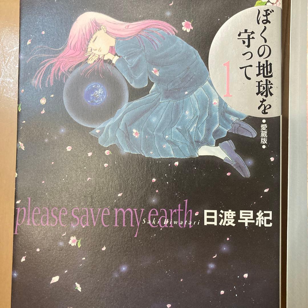 ぼくの地球を守って 10巻セット