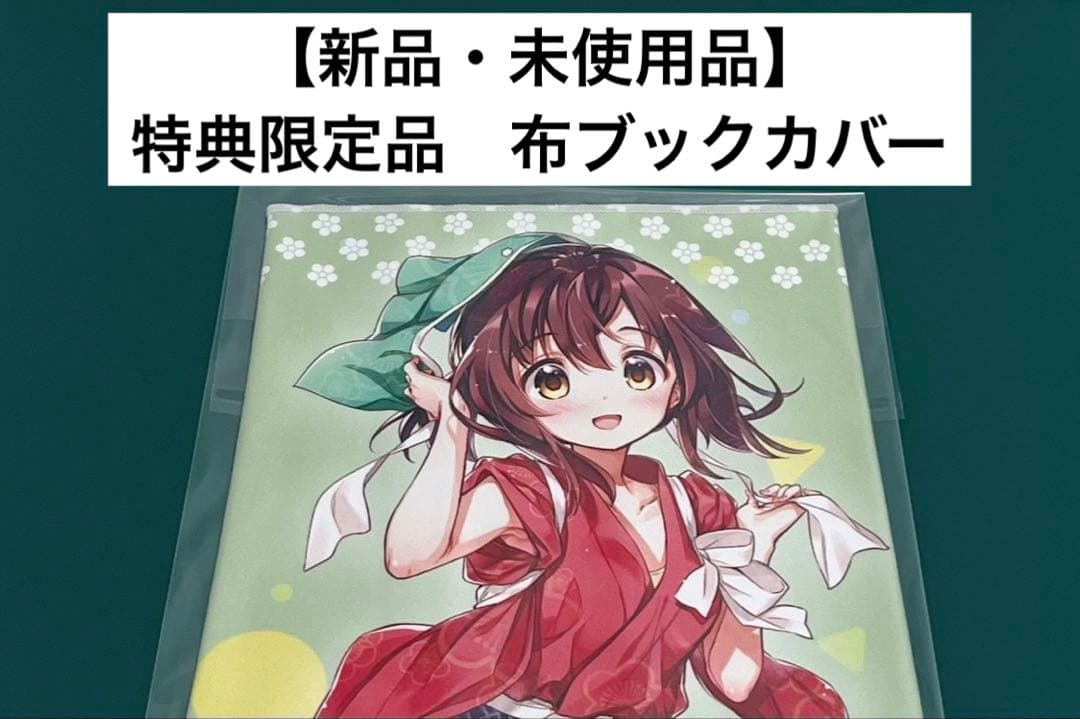 【激レア】　ちょっといっぱい！　火曜　布ブックカバー　フェア限定品　非売品　希少
