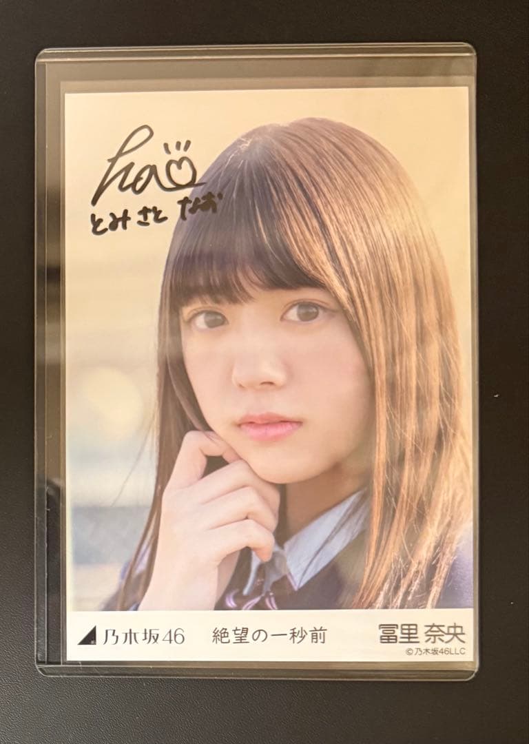 乃木坂46 生写真　冨里奈央　直筆サイン　絶望の一秒前