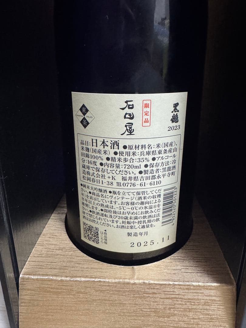 石田屋 2025年11月製造 日本酒 720ml
