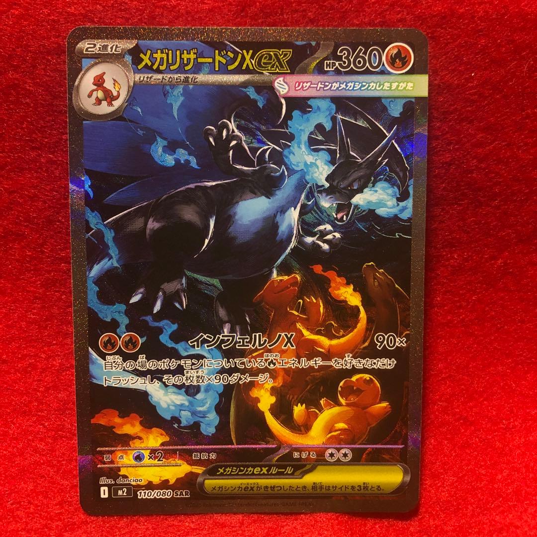 メガリザードンX EX 360 HP ポケモンカード　SAR