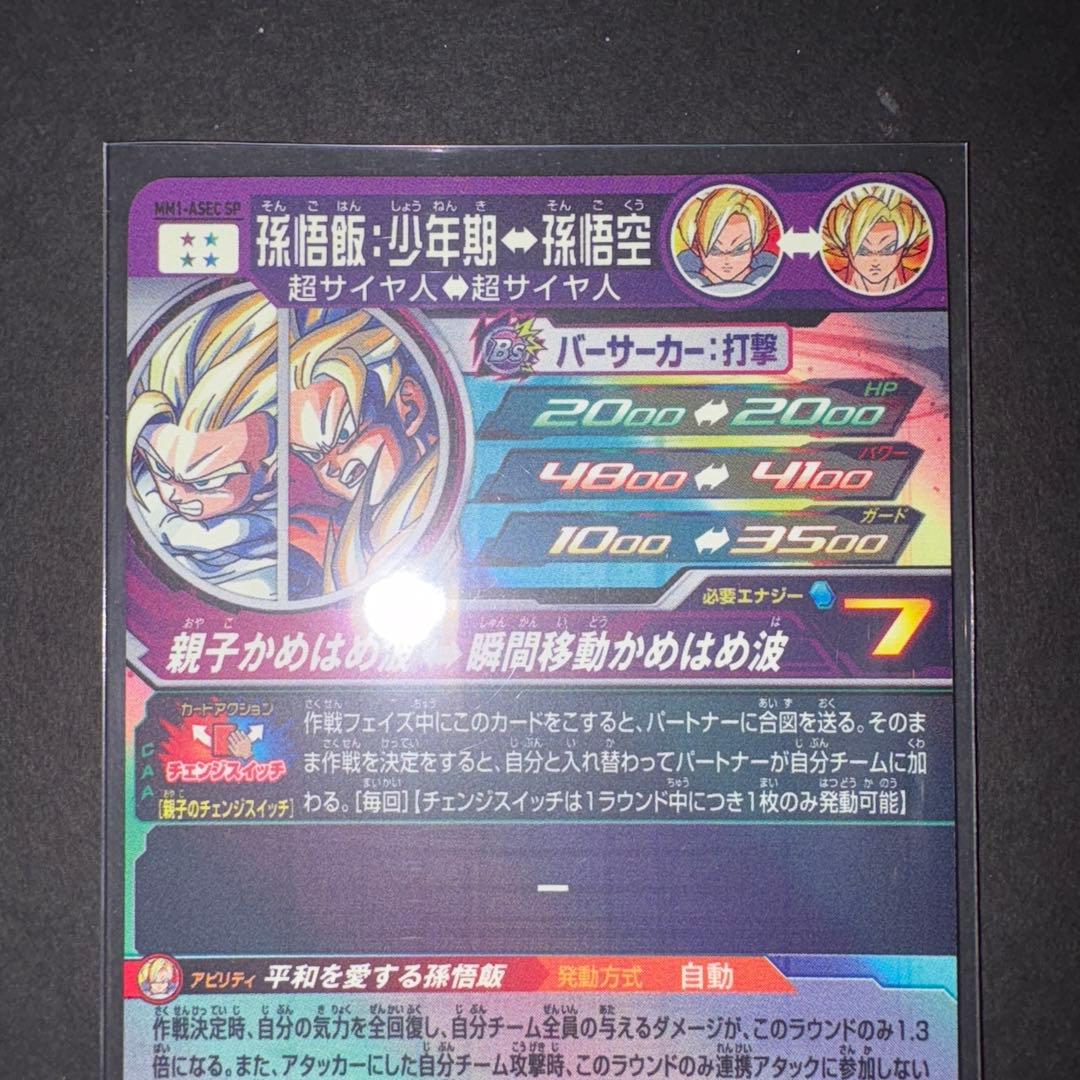 孫悟飯 少年期 MM1-ASEC SP