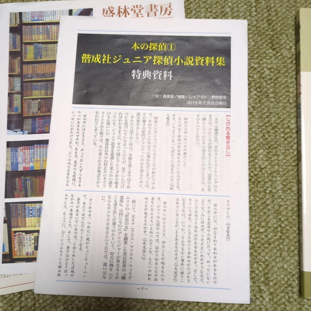 偕成社ジュニア探偵小説資料集　特典資料付き