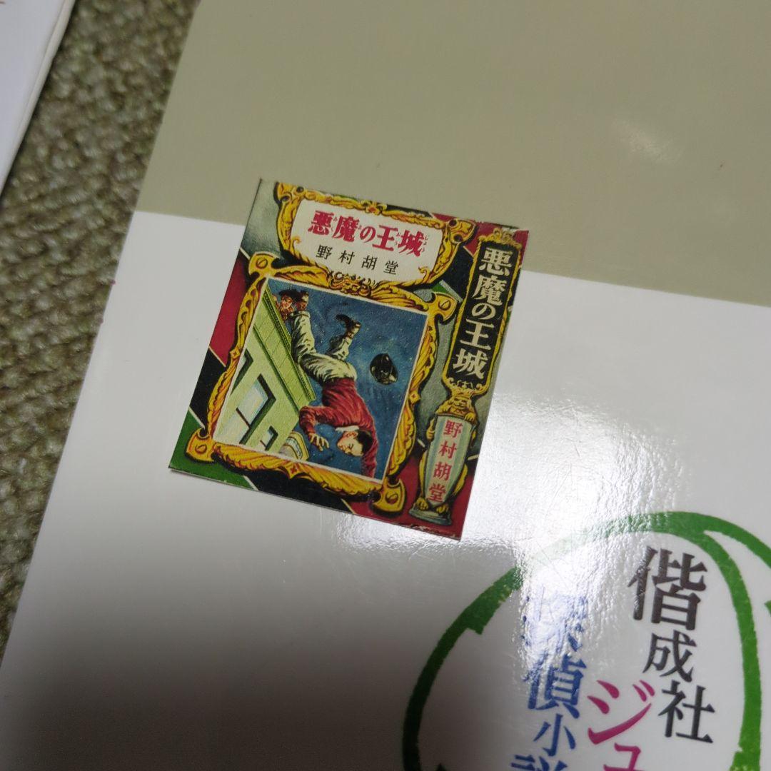 偕成社ジュニア探偵小説資料集　特典資料付き