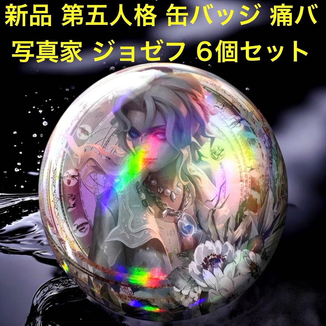 新品 第五人格 写真家 ジョゼフ 缶バッジ 6個セット ファンアート 痛バ