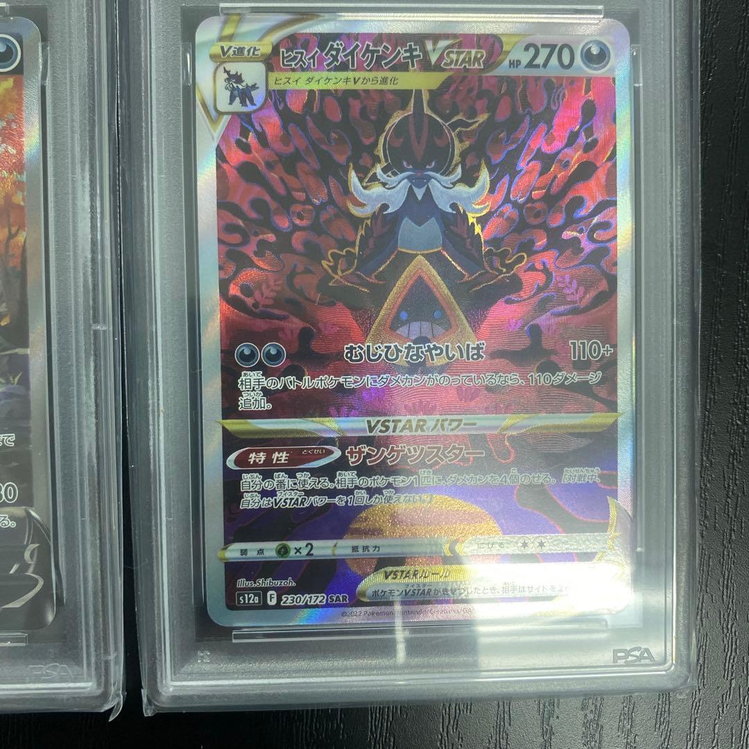 ポケモンカード　ヒスイダイケンキV VSTAR SAR PSA10 連番