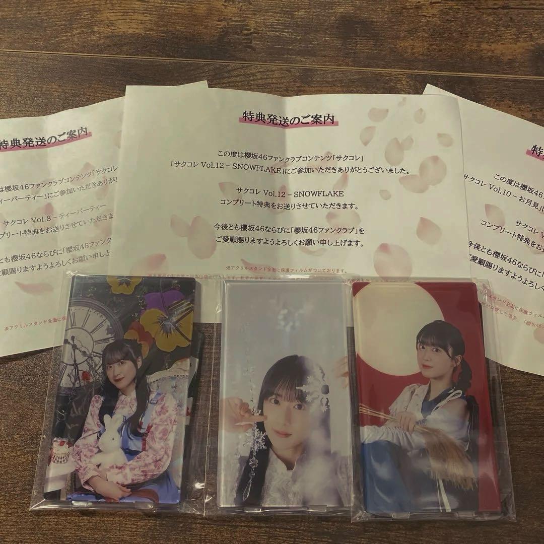 村井優 サクコレコンプリート特典 アクリルスタンド3種セット　櫻坂46