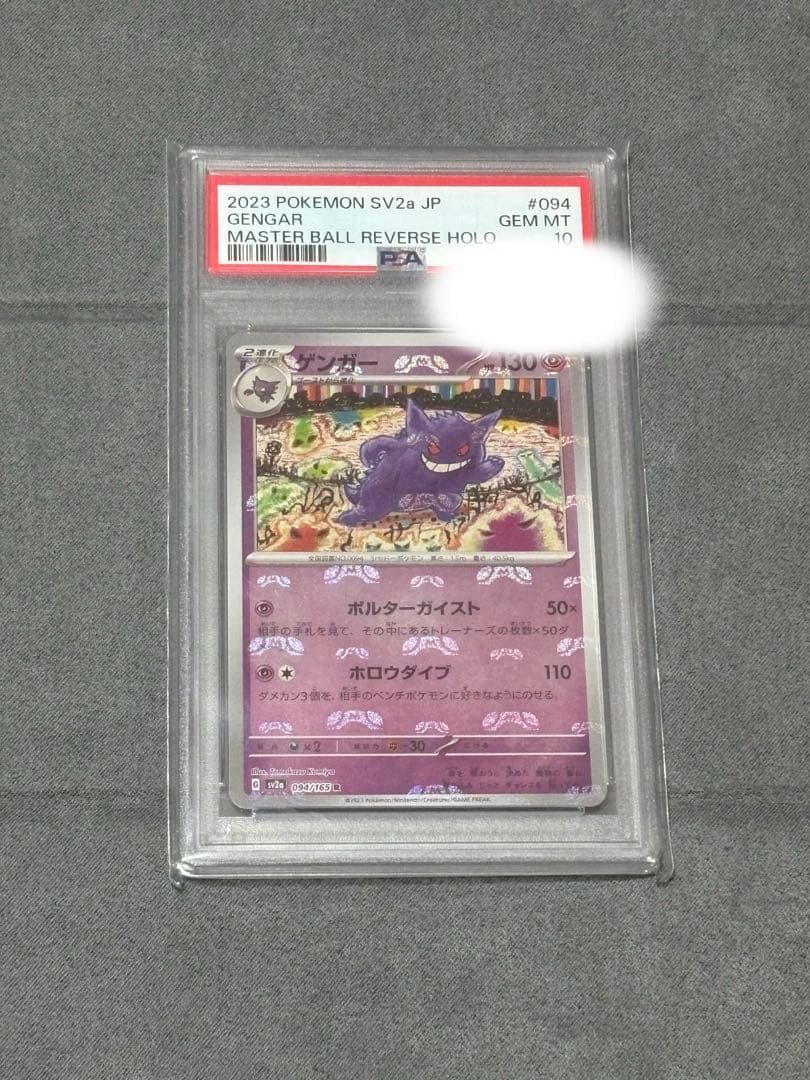 ゲンガーマスターボールミラー PSA10 ポケカ