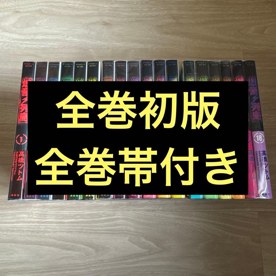 初版帯付き 爆音列島 全巻