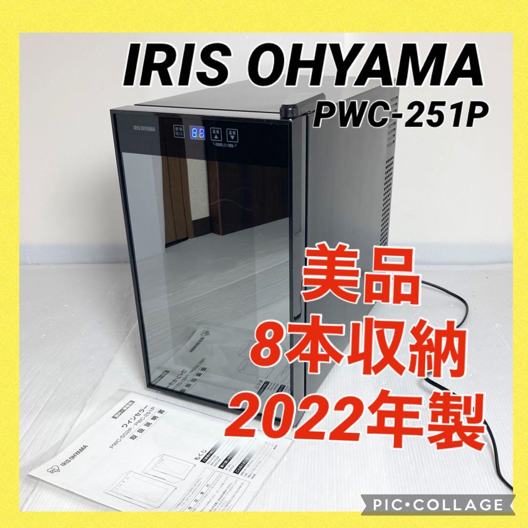 極美品 アイリスオーヤマ ワインセラー PWC-251P 2022年製 8本収納