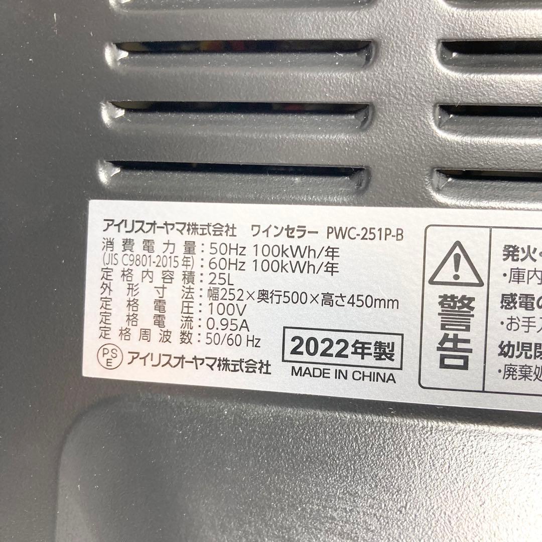極美品 アイリスオーヤマ ワインセラー PWC-251P 2022年製 8本収納