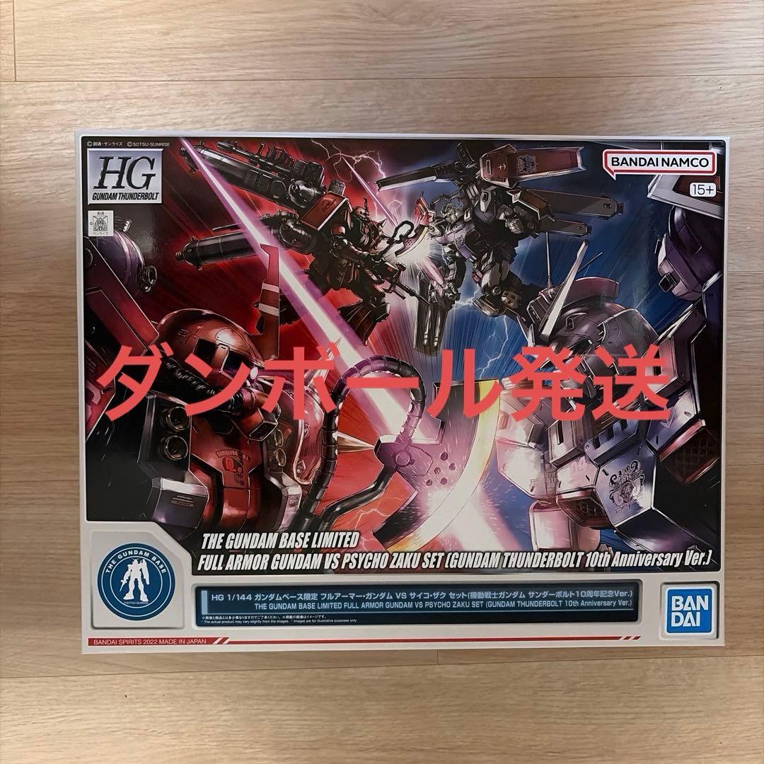 新品未組立 HG 1/144 フルアーマーガンダム vs サイコザク セット