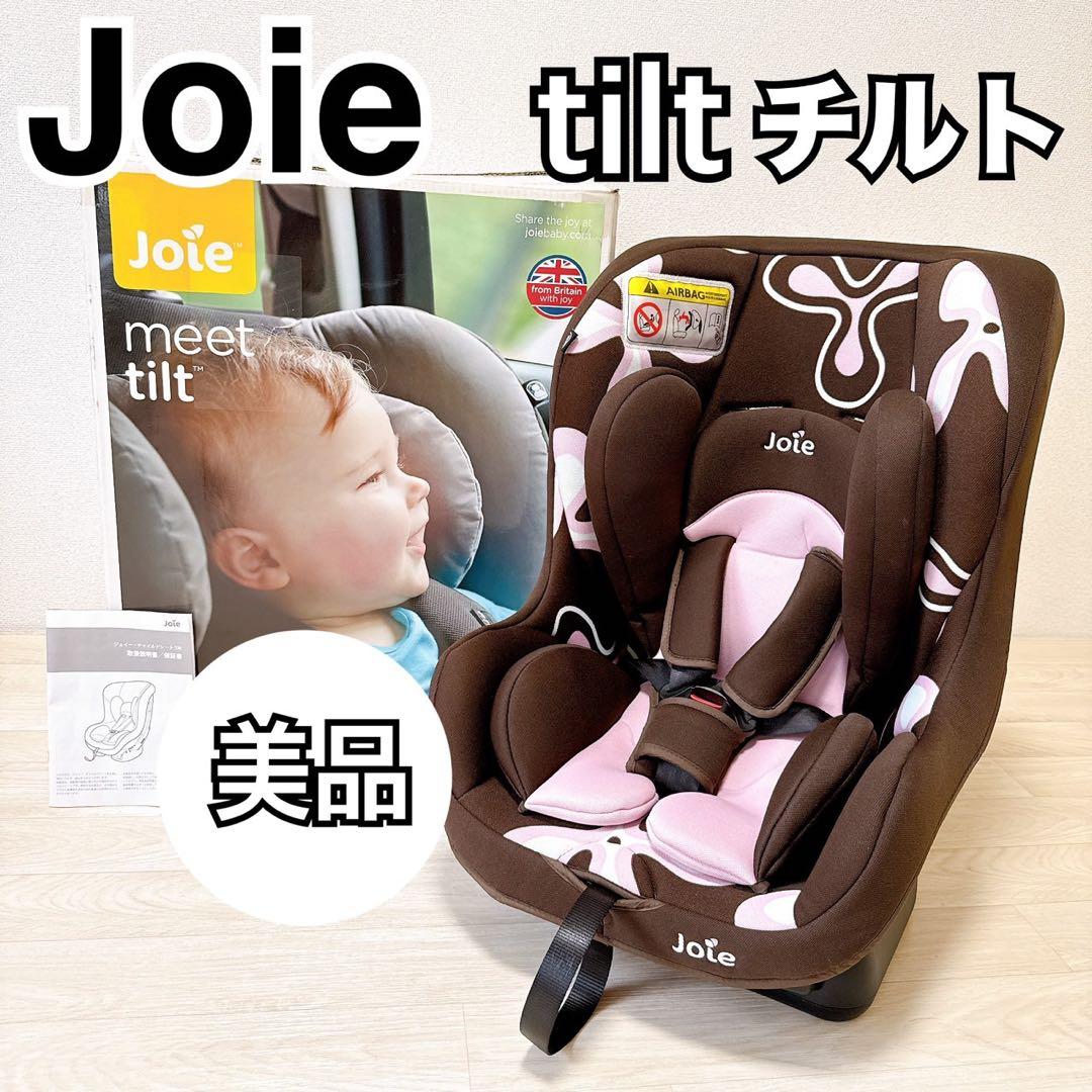 【美品】ジョイー　Joie チャイルドシート チルト　コンパクト　説明書　箱付き