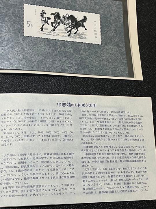 中華人民郵政 徐悲鴻 奔馬 10種完+小型シート ヒンジ跡なし タトウ付き