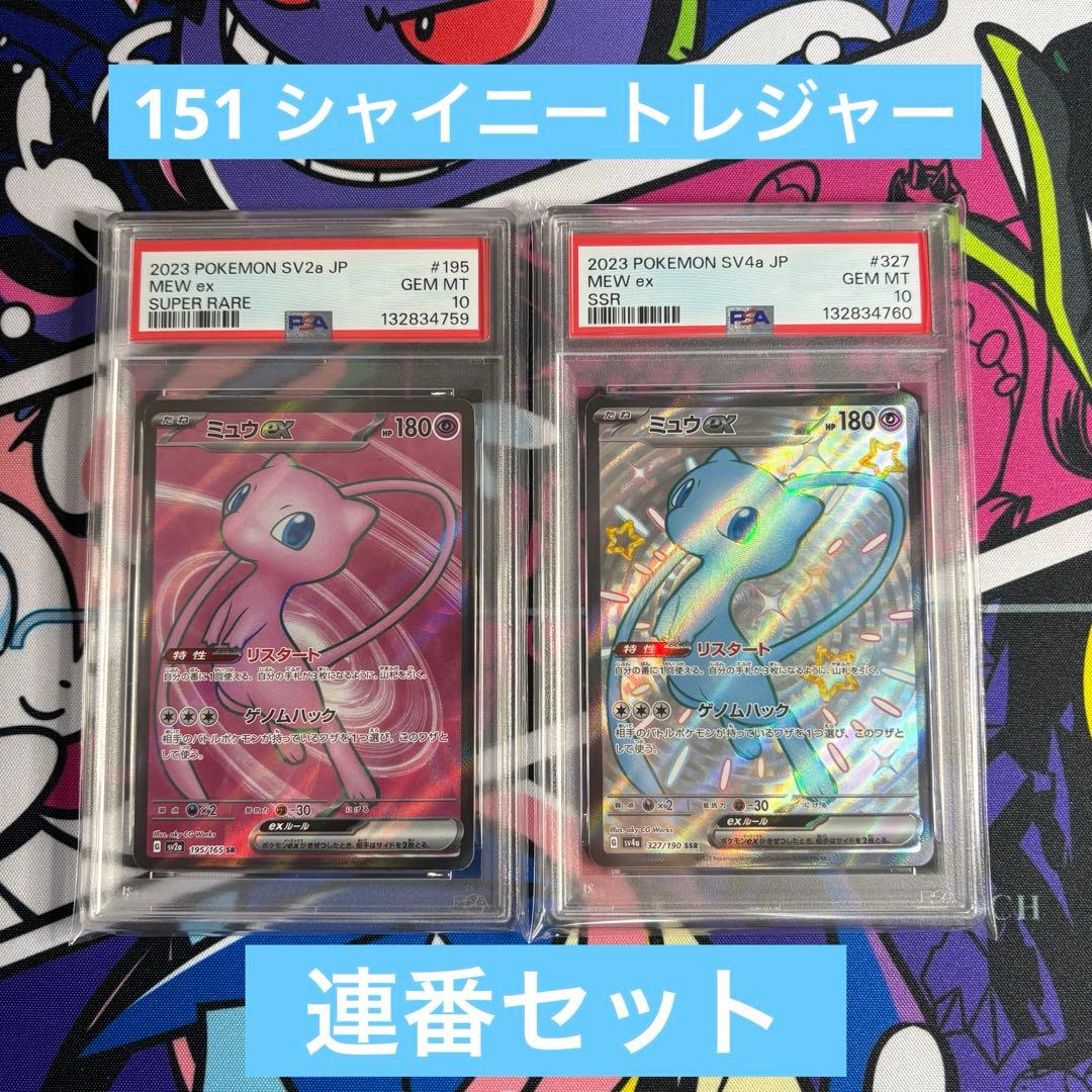 【PSA10 連番】　ミュウ　SR SSR 151 シャイニートレジャー