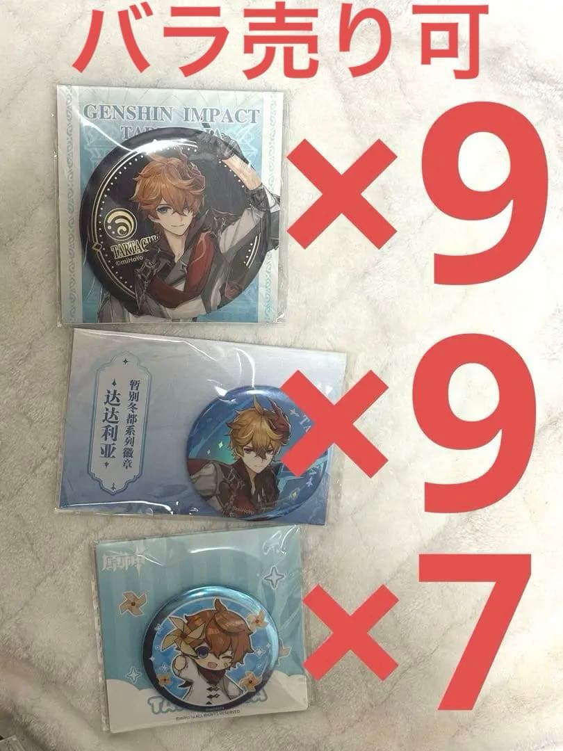 原神 タルタリヤ 缶バッジ セット 種類別まとめ売り可能