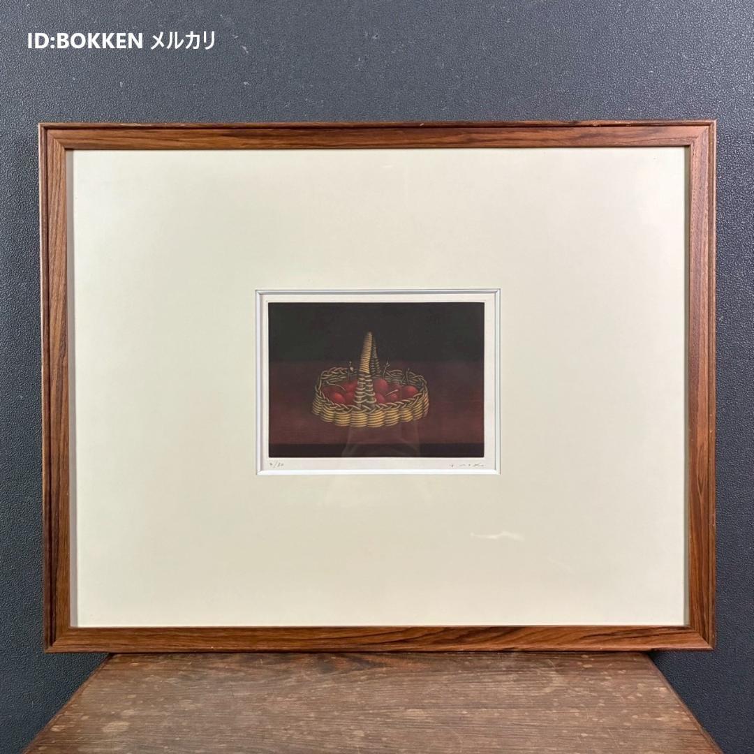 美品 元村平「さくらんぼ」銅版画 直筆サイン入り フランスで活躍 静物
