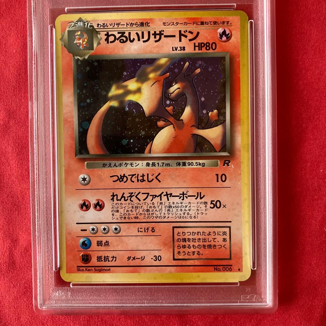 【PSA鑑定済】ポケモン 旧裏面　わるいリザードン　ロケット団《お正月限定値下》