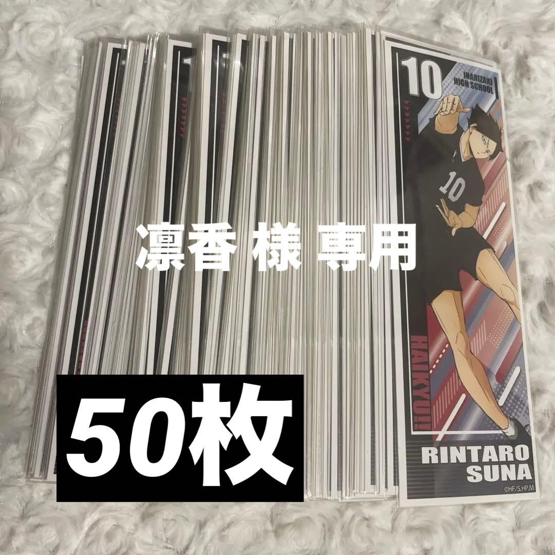 ハイキュー 角名倫太郎 ロンステ 107枚