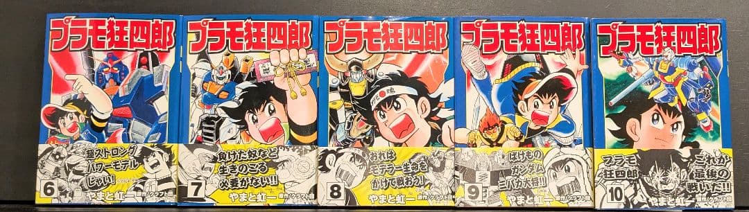 【初版】【全巻セット】文庫版 プラモ狂四郎 【帯付】