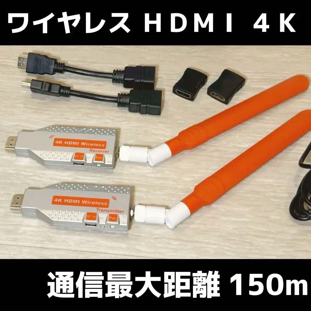 HDMI ワイヤレス 4K 150m 無線 長い ケーブル代わりに！