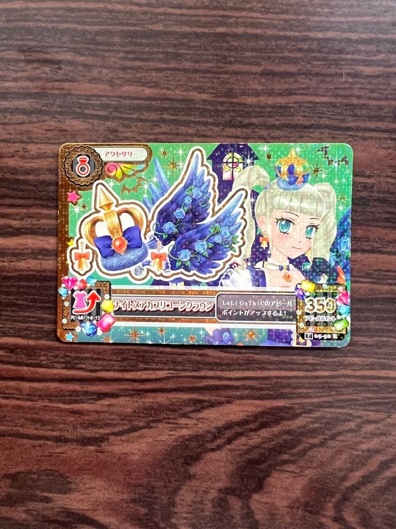 【最終値下げ】アイカツカードプレミアム　藤堂ユリカ ナイトメアカプリコーンコーデ