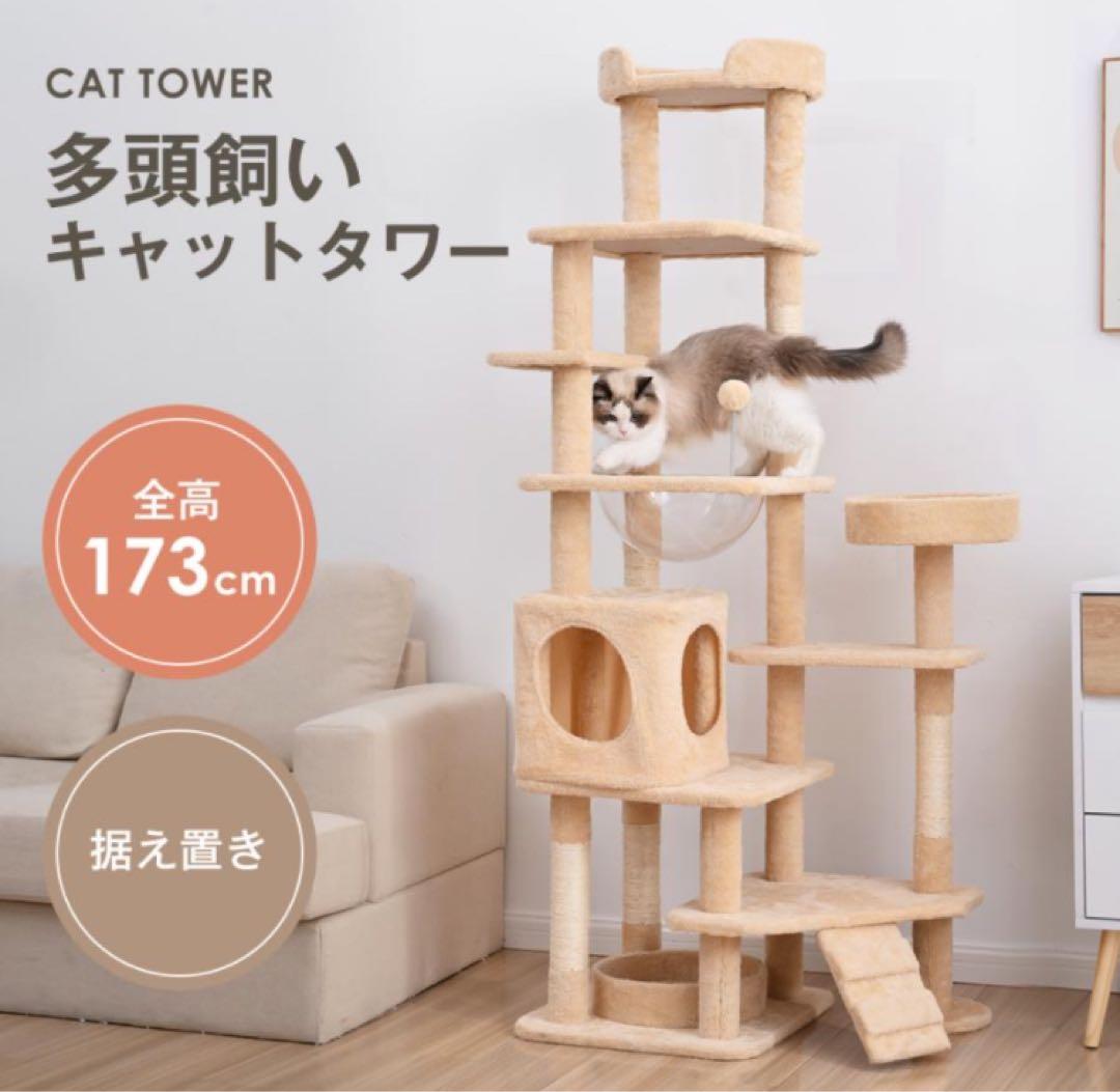 新品　キャットタワー　木製　据え置き型　猫用品　ナチュラル　高さ173cm