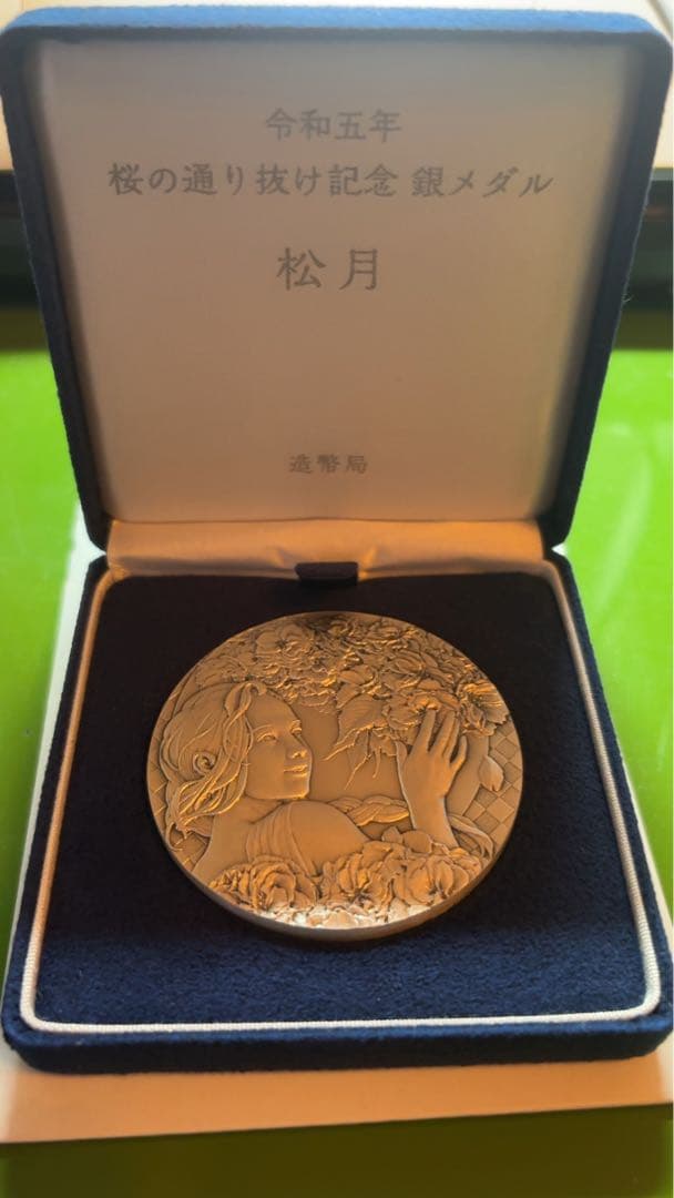 桜の通り抜け記念銀メダル