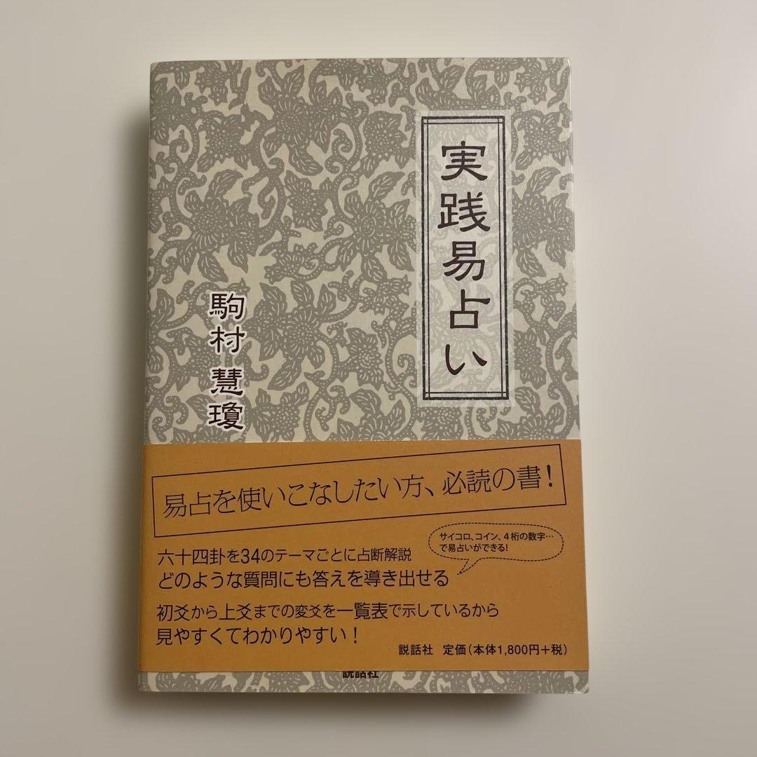 【希少】実践易占い