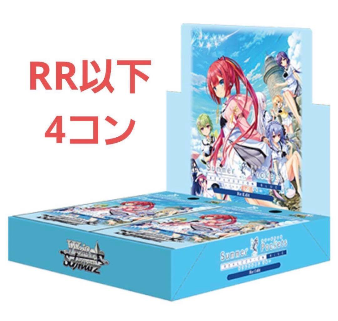 ヴァイスシュヴァルツ サマポケ RR以下 4コン