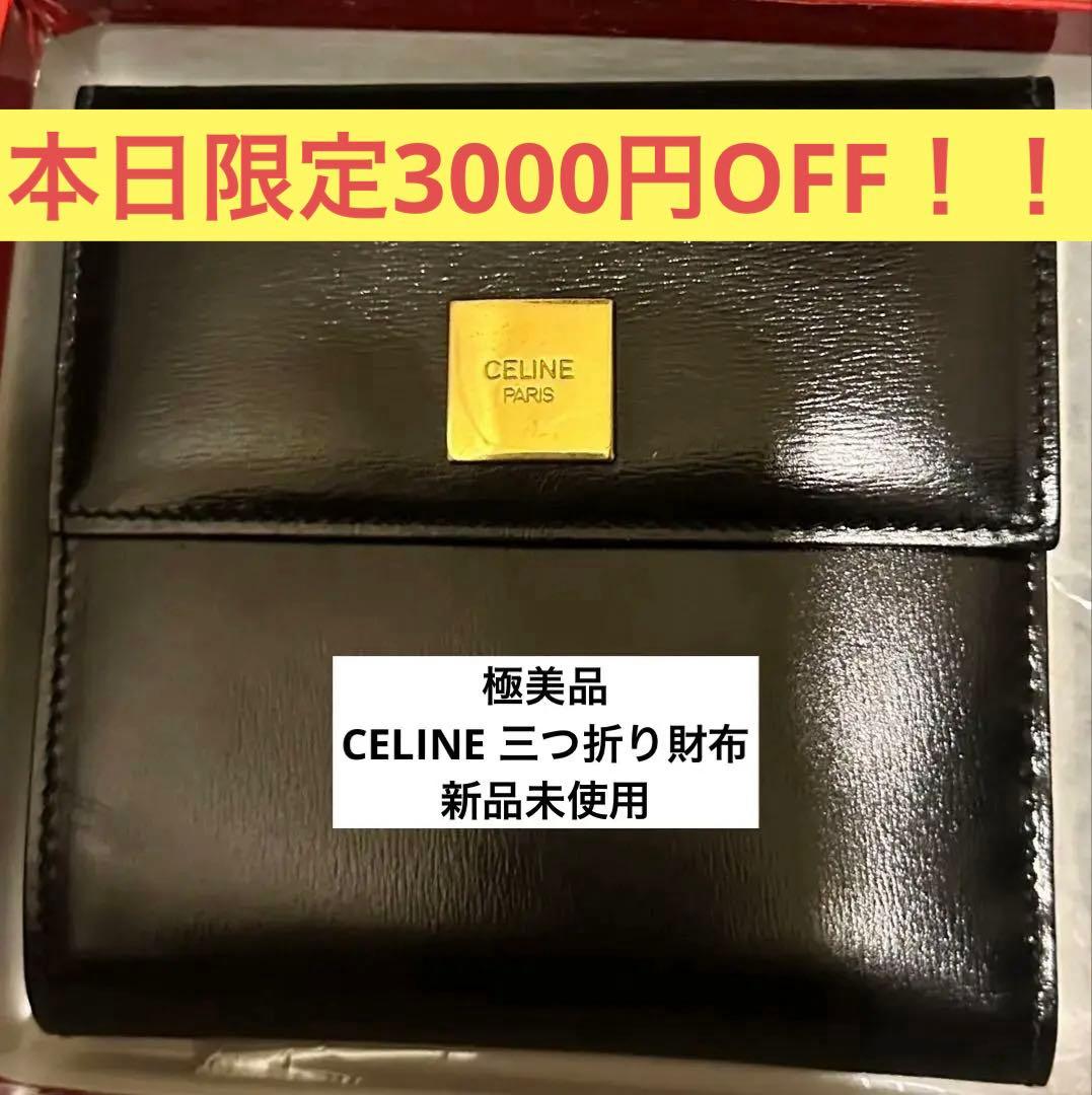 本日限定4,000円OFF ！！CELINE 三つ折り財布 黒　セリーヌ