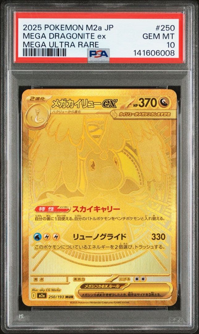 メガカイリュー　MUR PSA10