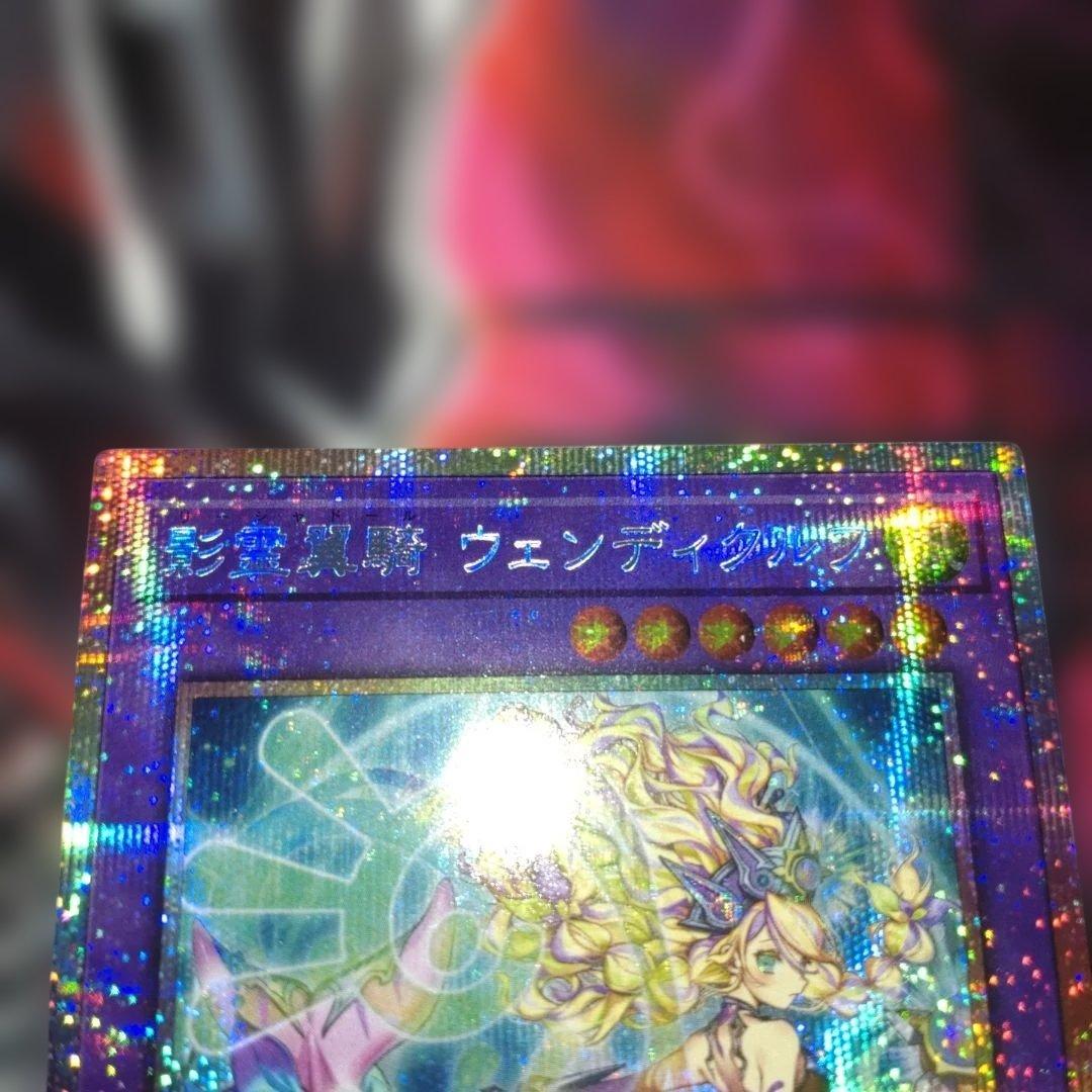 影霊翼騎　ウェンディクルフ　プリシク　プリズマ　 遊戯王　エルシャドール