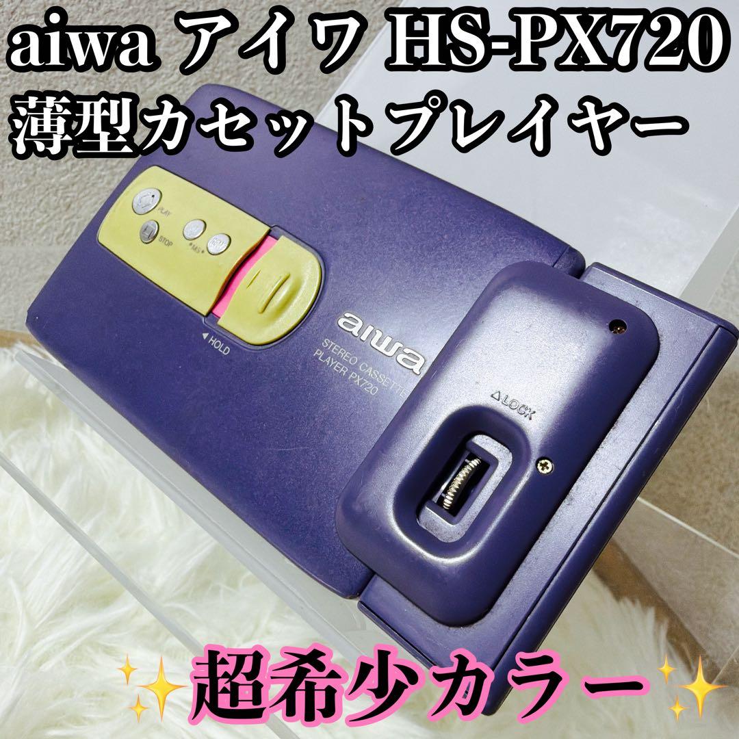 【超希少カラー】aiwa 薄型高音質 カセットプレーヤー HS-PX720