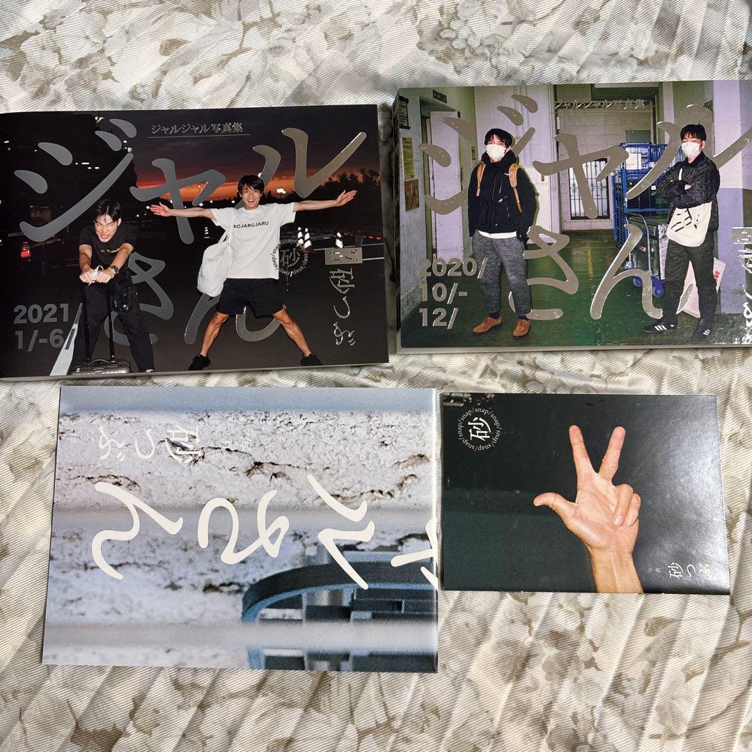 ジャルさん 砂つぶ ジャルジャル写真集