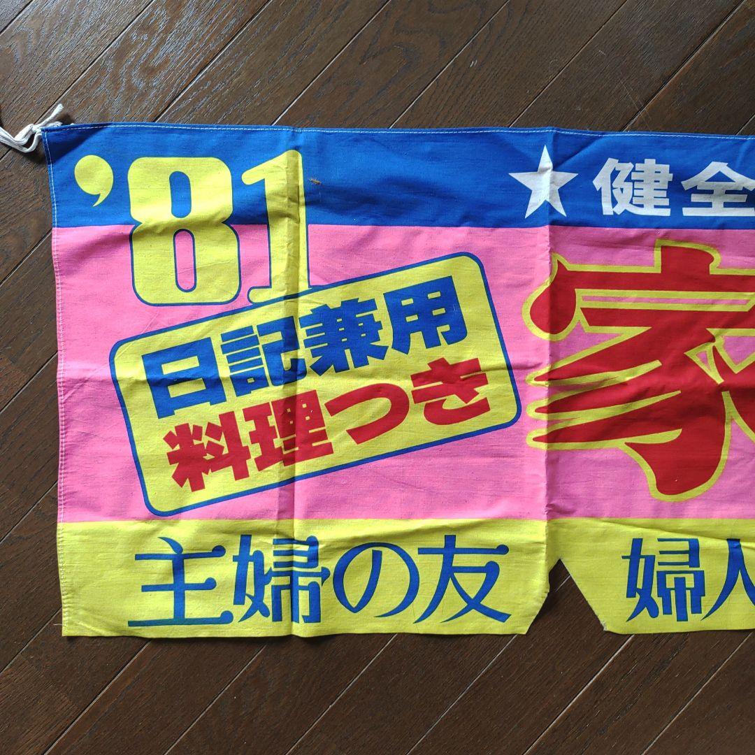 昭和レトロ　4大婦人誌新年特大号のれん