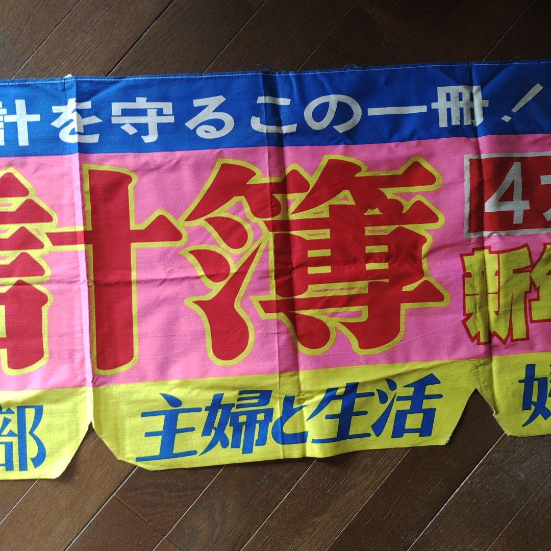 昭和レトロ　4大婦人誌新年特大号のれん