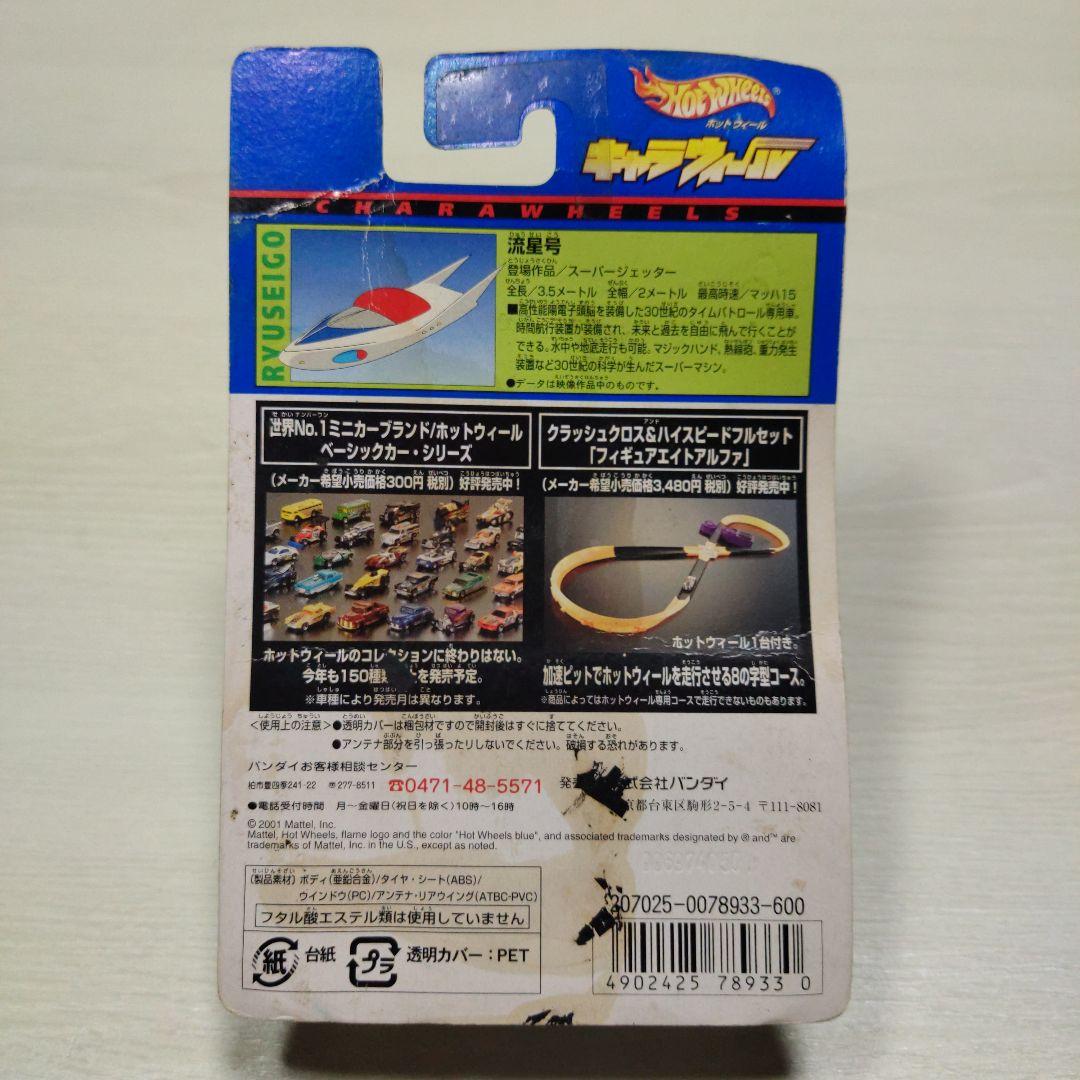 7♦ホットウィール キャラウィール　スーパージェッター　流星号