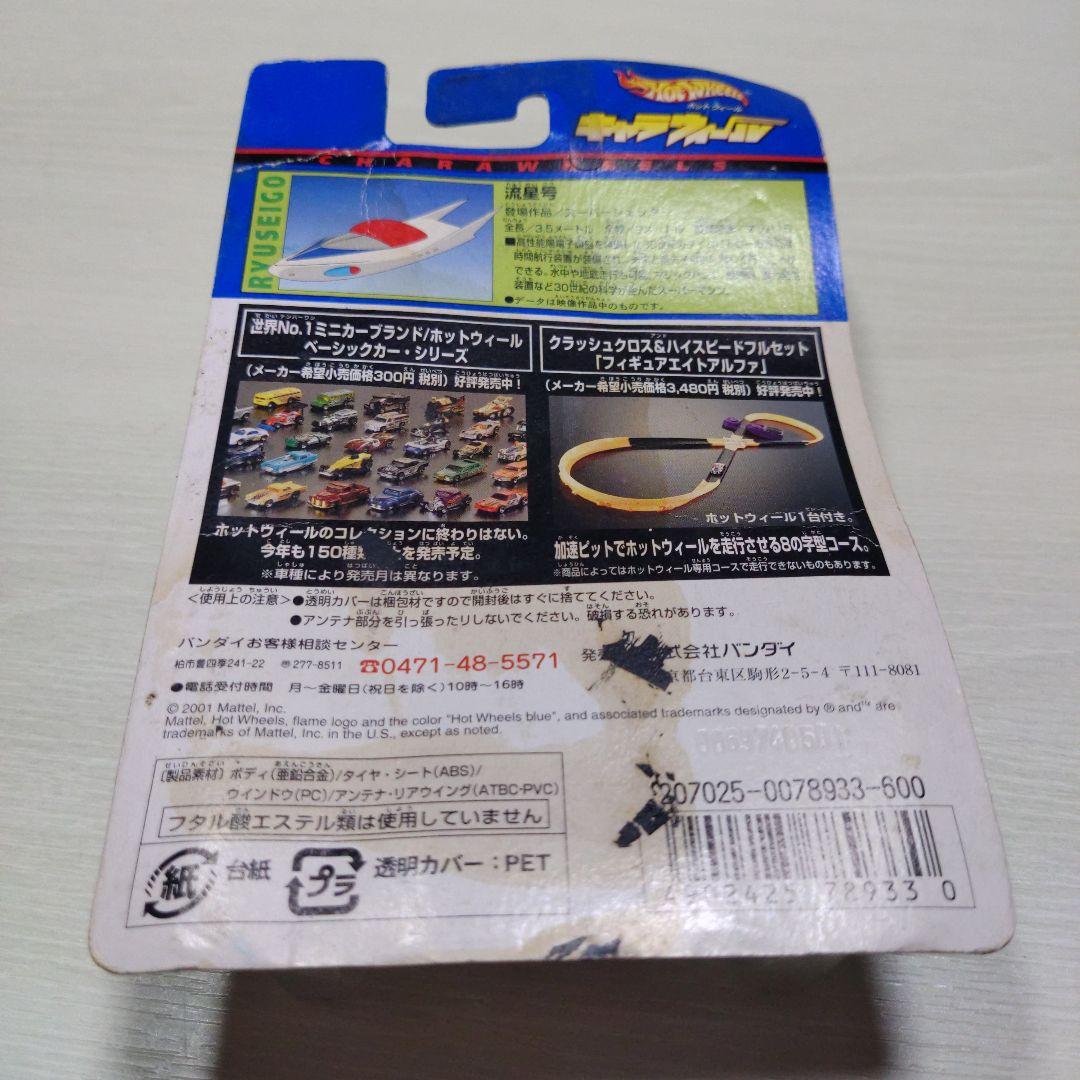 7♦ホットウィール キャラウィール　スーパージェッター　流星号