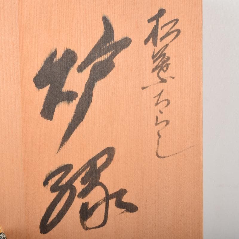 茶道具　輪島塗　塗師　古今青峰作　松葉ちらし　炉縁　共箱　C　7051A