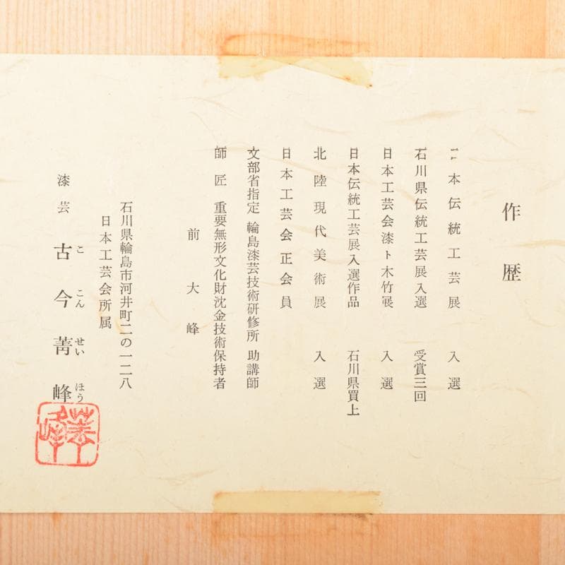 茶道具　輪島塗　塗師　古今青峰作　松葉ちらし　炉縁　共箱　C　7051A