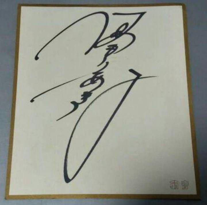 【初売り】中森明菜 直筆サイン 色紙