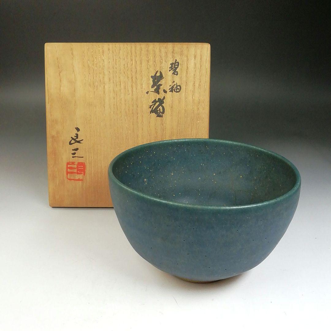 Ｔ７３３　茶碗　『碧釉　茶碗』『谷口良三 造』　共箱　抹茶碗　茶道具