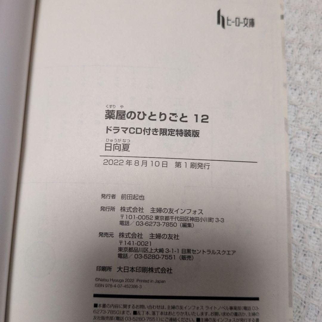 薬屋のひとりごと 9・11・12巻 ドラマCD付き