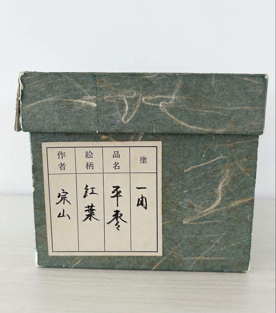 サンシャイン 平棗 紅葉 宗山作一閑